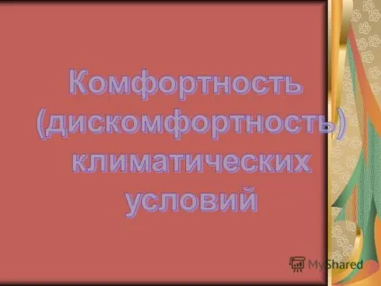 Презентація на тему комфортність (дискомфортність) клімату - це набір умов, сприятливих (сприятливих (несприятливих для життя і господарської діяльності людей. Комфортність.) Презентація на тему комфортність (дискомфортність) клімату - це набір умов, сприятливих