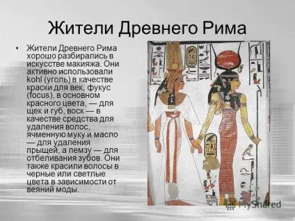 Презентація на тему косметика історія декоративної косметики підготувала лугова карина учениця 10 (косметики) Презентація на тему косметика історія декоративної косметики підготувала лугова карина учениця 10