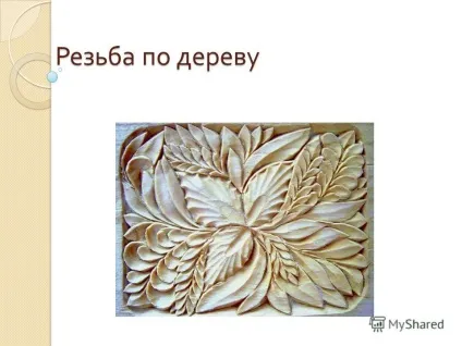 Презентація на тему різьблення по дереву (різьблення по дереву. Що ж таке різьблення по дереву) Презентація на тему різьблення по дереву