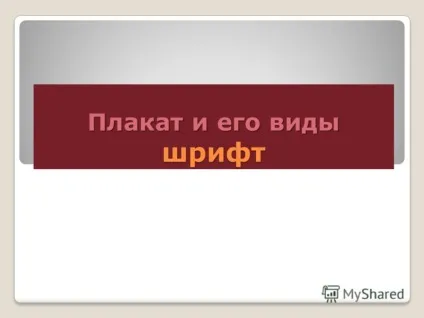 Презентація на тему плакат і його види шрифт (плакат) Презентація на тему плакат і його види шрифт