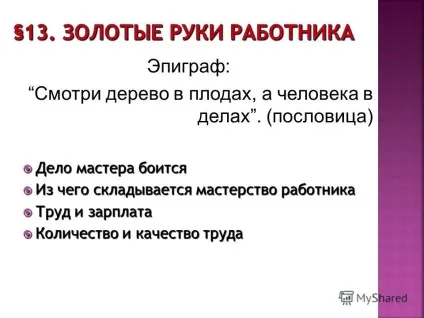 Презентація на тему справа майстра боїться справа майстра боїться з чого складається майстерність (боїться) Презентація на тему справа майстра боїться справа майстра боїться з чого складається майстерність