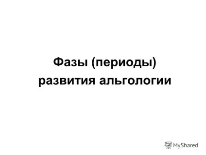 Презентація на тему альгологія - наука про водорості (як правило) Презентація на тему альгологія - наука про водорості