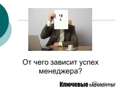 Презентація на тему від чого залежить успіх менеджера ключові моменти (від чого залежить успіх менеджера? Ключові моменти.) Презентація на тему від чого залежить успіх менеджера ключові моменти