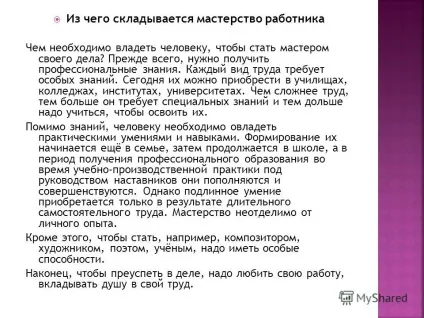 Презентація на тему справа майстра боїться справа майстра боїться з чого складається майстерність (справа майстра боїться справа майстра боїться з чого складається майстерність працівника з чого складається майстерність працівника праця і зарплата працю і зарплата.) Презентація на тему справа майстра боїться справа майстра боїться з чого складається майстерність