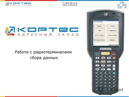 Презентація на тему робота з радіотерміналами збору даних (радіотерміналами) Презентація на тему робота з радіотерміналами збору даних