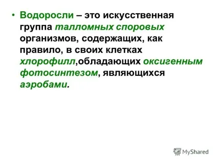 Презентація на тему альгологія - наука про водорості (водоростях) Презентація на тему альгологія - наука про водорості
