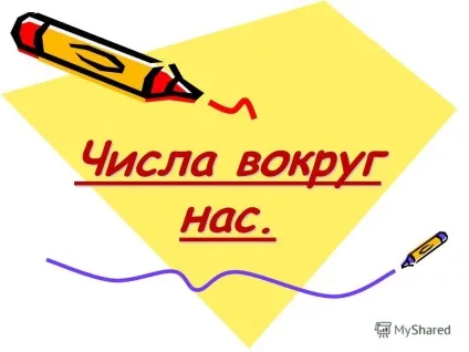 Презентація на тему числа навколо нас (пор. 1. поняття) Презентація на тему числа навколо нас