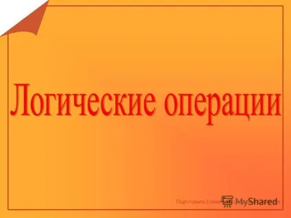 Презентація на тему логічні вирази можуть бути простими і складними (логічні) Презентація на тему логічні вирази можуть бути простими і складними