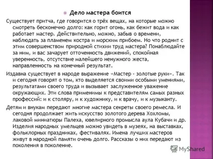 Презентація на тему справа майстра боїться справа майстра боїться з чого складається майстерність (майстра) Презентація на тему справа майстра боїться справа майстра боїться з чого складається майстерність