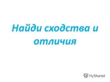 Презентація на тему класна година - ми схожі, але ми відрізняємося - 2 клас (класний) Презентація на тему класна година - ми схожі, але ми відрізняємося - 2 клас