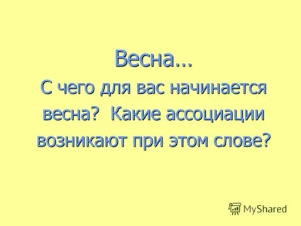 Презентація на тему весна - з чого для вас починається весна які асоціації виникають при цьому (весна ... з чого для вас починається весна? Які асоціації виникають при цьому слові?) Презентація на тему весна - з чого для вас починається весна які асоціації виникають при цьому