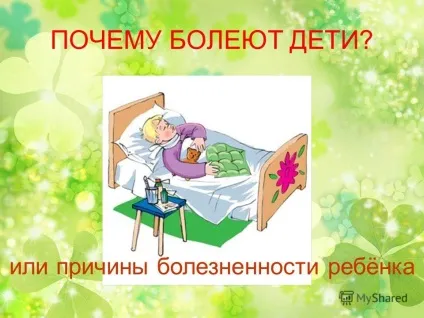 Презентація на тему чому хворіють діти або причини хворобливості дитини (чому хворіють діти? Або причини хворобливості дитини.) Презентація на тему чому хворіють діти або причини хворобливості дитини