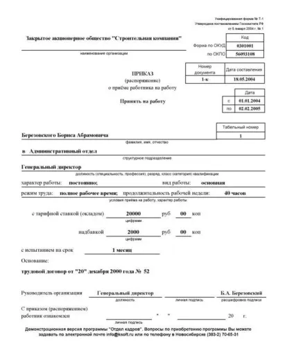 Наказ про прийом на роботу зразок заповнення за формою т-1, а також, де скачати бланк наказу, що (наказ про прийом на роботу форма т 1) Наказ про прийом на роботу зразок заповнення за формою т-1, а також, де скачати бланк наказу, що