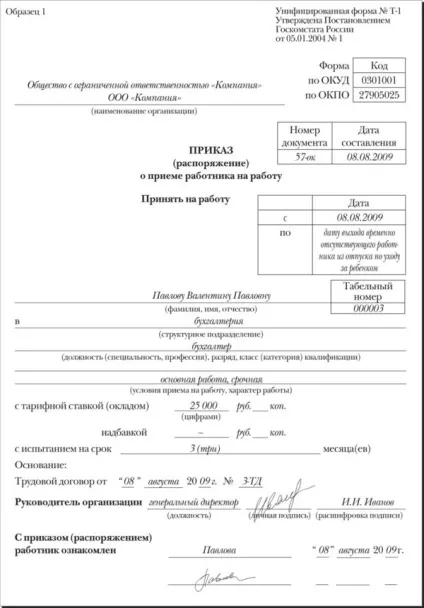 Наказ про прийом на роботу зразок заповнення за формою т-1, а також, де скачати бланк наказу, що (наказ про прийом на роботу) Наказ про прийом на роботу зразок заповнення за формою т-1, а також, де скачати бланк наказу, що