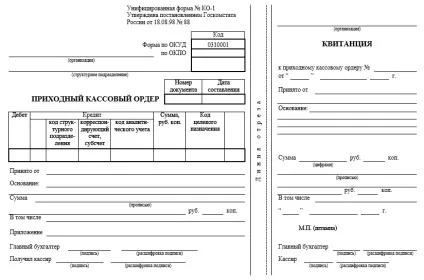 Прибутковий касовий ордер бланк і зразок заповнення в 2017 році (прибутковий) Прибутковий касовий ордер бланк і зразок заповнення в 2017 році