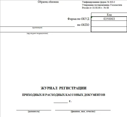 Прибутковий касовий ордер бланк і зразок заповнення в 2017 році (прибутковий) Прибутковий касовий ордер бланк і зразок заповнення в 2017 році
