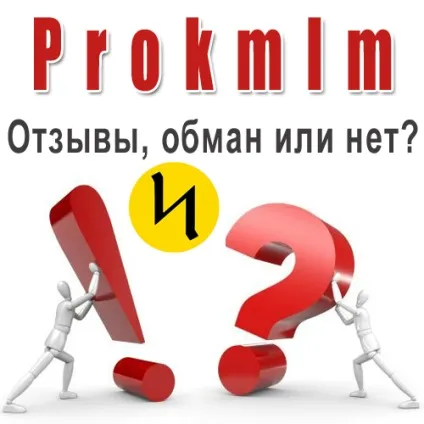 Проект prokmlm - відгуки, обман чи ні