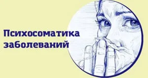 Психосоматичні захворювання - причини і лікування, таблиця (лікування) Психосоматичні захворювання - причини і лікування, таблиця