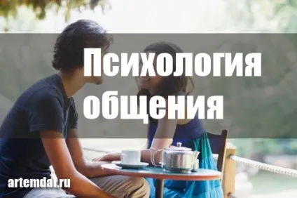 Психологія спілкування з людьми - як налагодити контакт (налагодити) Психологія спілкування з людьми - як налагодити контакт