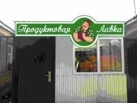 Розкрутка продуктового магазину - торгівля продуктами харчування - бізнес форум (6000 межа нього завезено) Розкрутка продуктового магазину - торгівля продуктами харчування - бізнес форум