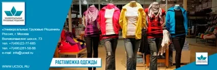 Розмитнення одягу з будь-яких країн Європи, Туреччини, Китаю, італії, Німеччини, сша і ін