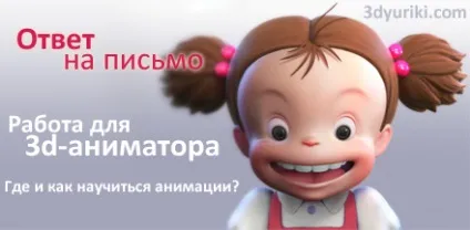 Робота 3d-аніматором