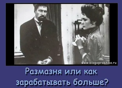 Розмазня заробляла гроші, але мало (гроші) Розмазня заробляла гроші, але мало