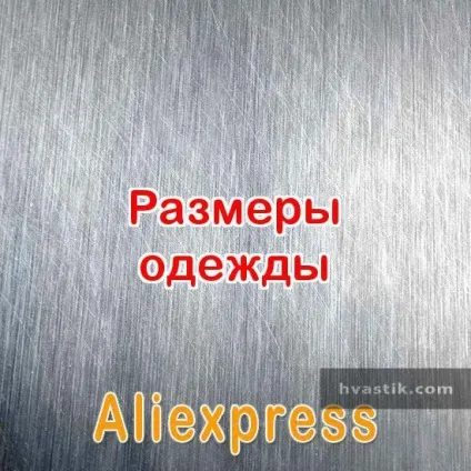 Розміри одягу на аліекспресс, як вибрати правильний розмір (інструкції по покупкам) Розміри одягу на аліекспресс, як вибрати правильний розмір