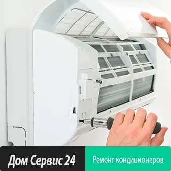 Ремонт кондиціонерів в москве на дому (москві) Ремонт кондиціонерів в москве на дому