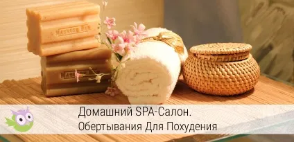 Рецепти для домашнього обгортання для схуднення (рецепти) Рецепти для домашнього обгортання для схуднення
