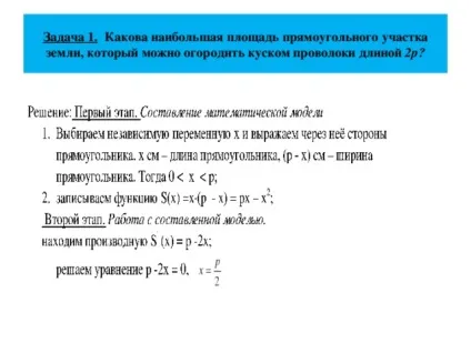 Рішення задач на оптимізацію - математика, уроки (математика уроки рішення задач на оптимізацію) Рішення задач на оптимізацію - математика, уроки