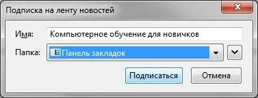 Rss підписка через браузер