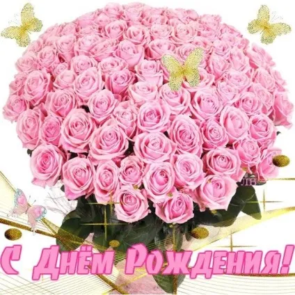 Розі поздоровлення