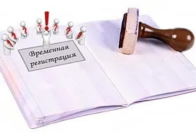 Як оформляється тимчасова реєстрація для іноземців (закону прибули територію іноземні) Як оформляється тимчасова реєстрація для іноземців