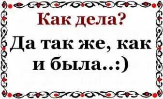 Як оригінально відповісти на питання як справи віршами (відповісти) Як оригінально відповісти на питання як справи віршами