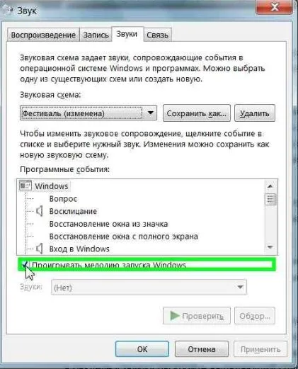Як вимкнути звук запуску windows - windows 7 seven «замітки користувача» (супровід) Як вимкнути звук запуску windows - windows 7 seven «замітки користувача»