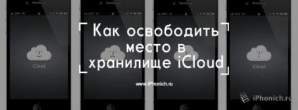 Як звільнити місце в сховищі icloud