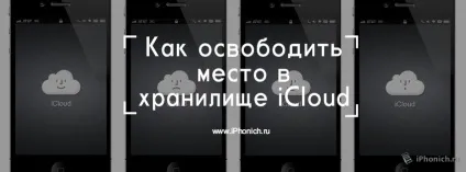 Як звільнити місце в сховищі icloud