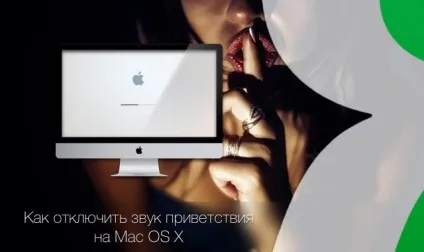 Як відключити звук вітання при завантаженні mac os x, новини iphone, ipad і mac (звук) Як відключити звук вітання при завантаженні mac os x, новини iphone, ipad і mac