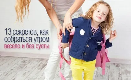 Як організувати ранкові збори без скандалів 13 порад, як мамі все встигнути (як збиратися вранці) Як організувати ранкові збори без скандалів 13 порад, як мамі все встигнути