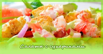 Салат з сухариками «рецепти салатів (салатів) Салат з сухариками «рецепти салатів