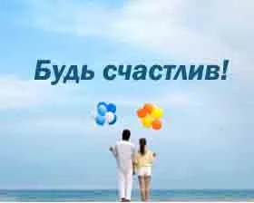 Щастя, радість, успіх, любов, спокій, зміни життя на краще! Зміни життя на краще!