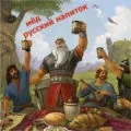 З чим п'ють і медовуху і як її закушують (медовуху) З чим п'ють і медовуху і як її закушують