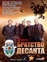 Серіал братство десанту дивитися онлайн безкоштовно!