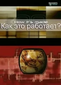 Серіал як це працює 12 сезон how it - s made дивитися онлайн безкоштовно!