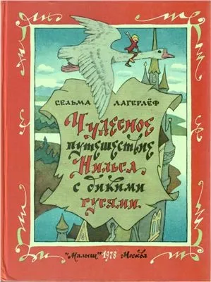 Сельма Лагерлеф Чудова подорож Нільса з дикими гусьми - рецензія на книгу (Сельма Лагерлеф) Сельма Лагерлеф Чудова подорож Нільса з дикими гусьми - рецензія на книгу