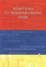 Шпаргалка по міжнародному праву - Бархатова е