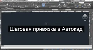 Крокова прив'язка в автокад, координатна сітка - автокад фахівець (автокад) Крокова прив'язка в автокад, координатна сітка - автокад фахівець