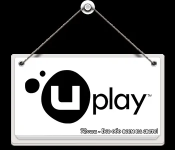Сервіс ubisoft зараз недоступний!