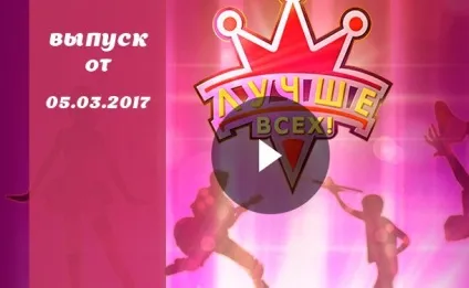 Шоу - краще за всіх випуск від дивитися онлайн (випуск) Шоу - краще за всіх випуск від дивитися онлайн